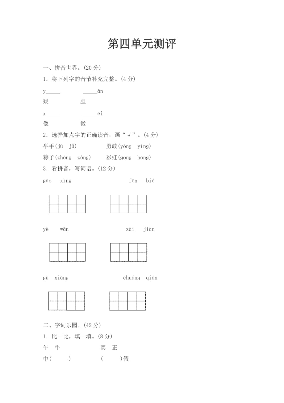 人教版语文一年级下册第四单元同步测评_第1页