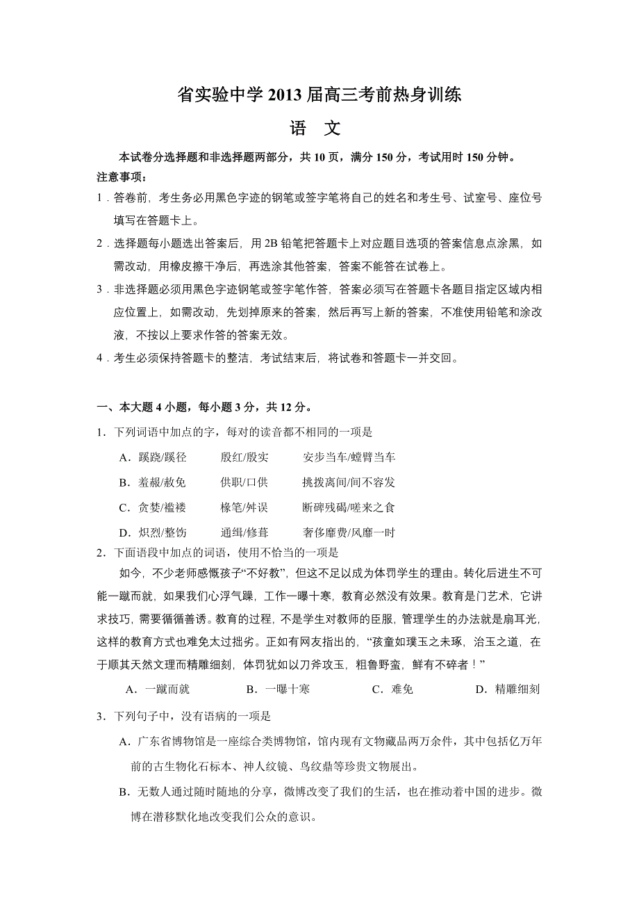 （语文）省实验中学2013届高三高考前热身训练.doc_第1页