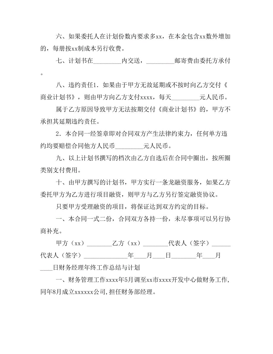 【公企文规3篇】受托撰写《商业计划书》合同_第3页