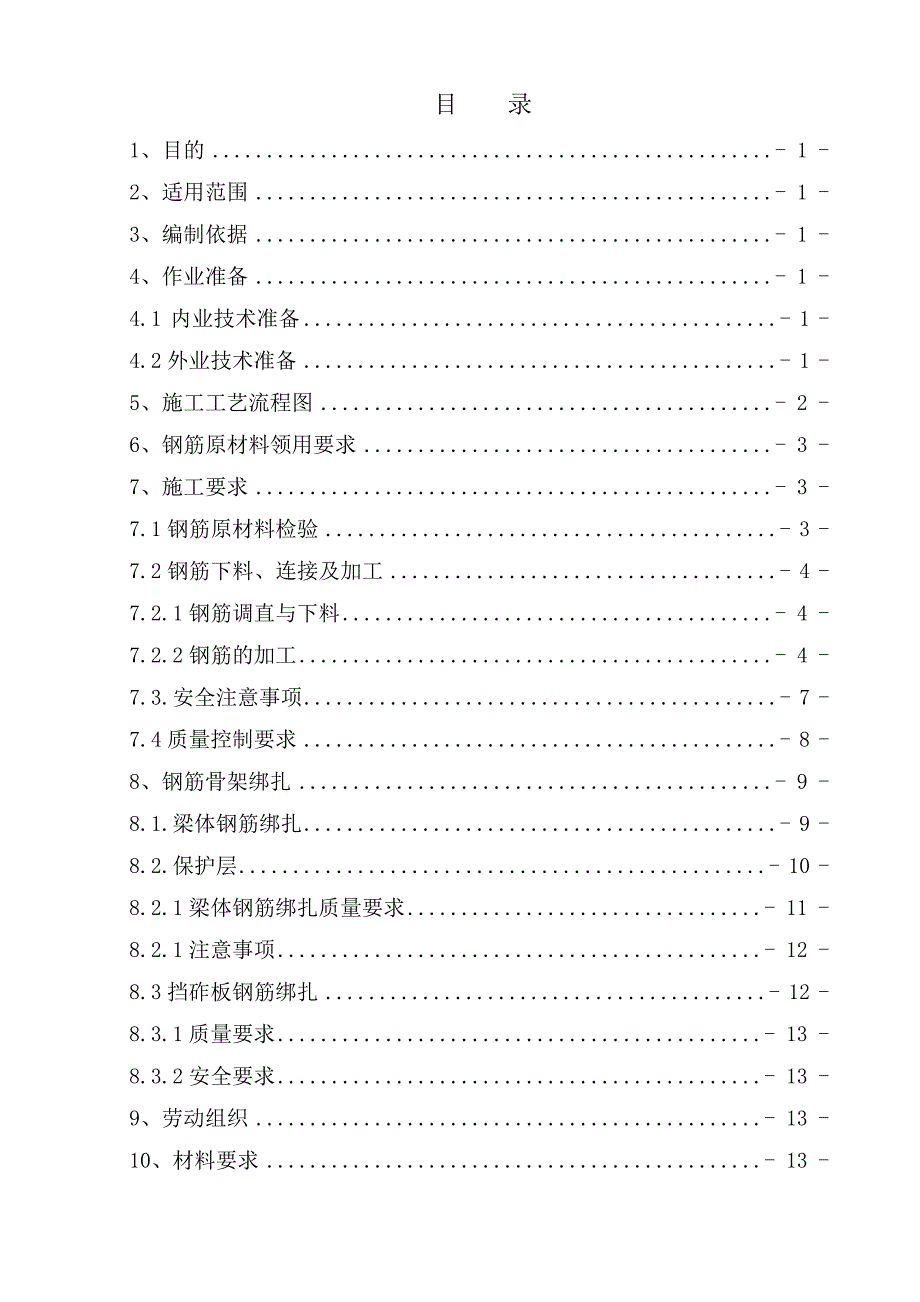 铁路T梁预制钢筋作业指导书.doc_第1页