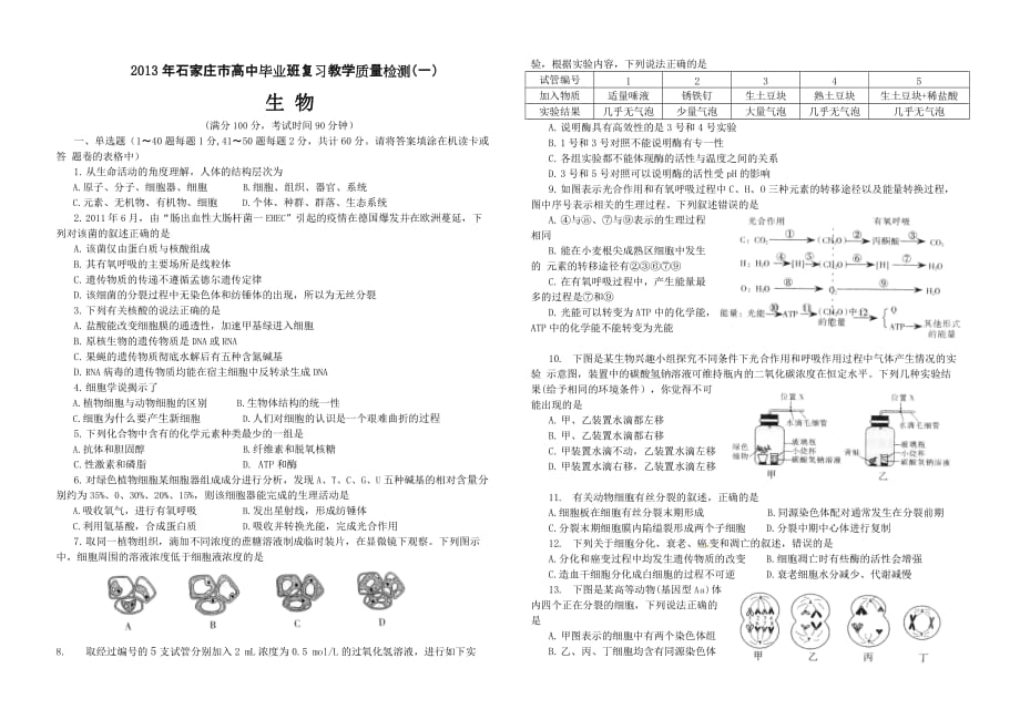 2013石家庄市高中毕业年级质检一生物试卷及答案.doc_第1页