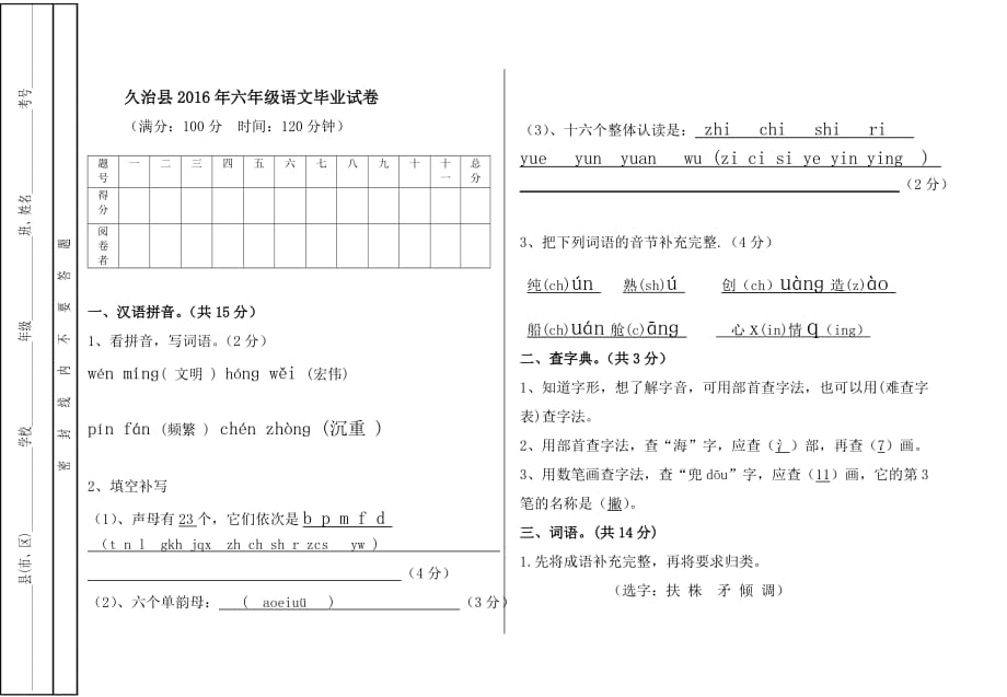 人教版小学毕业升学语文真题试卷-答案.docx_第1页