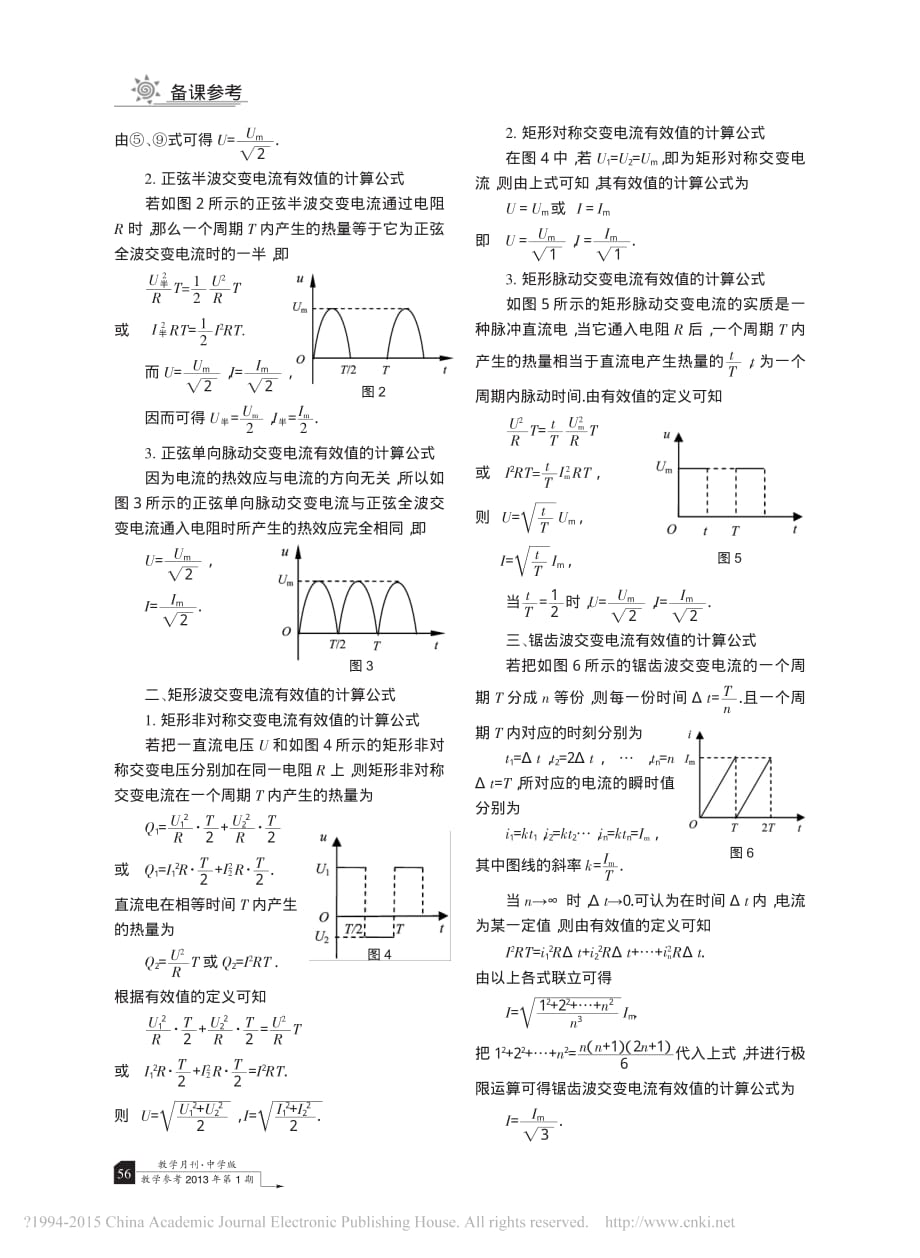 几种典型交变电流有效值计算公式的推导_司德平_第2页