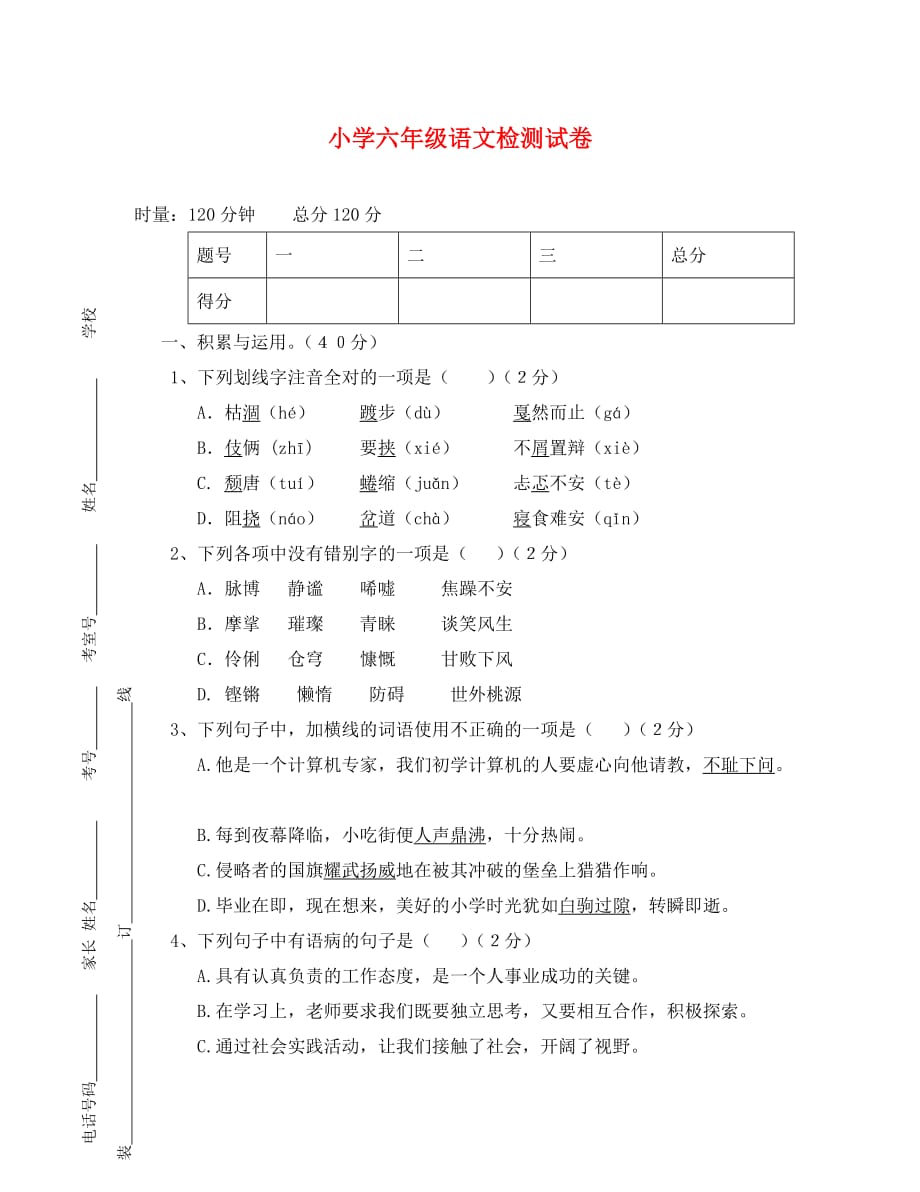 六校联考语文试卷及答案_第1页