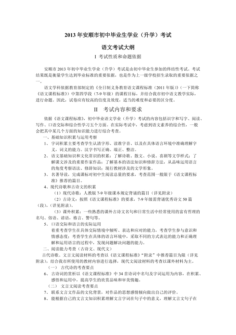 2013年安顺市初中毕业生学业考试大纲（语文科）.doc_第1页