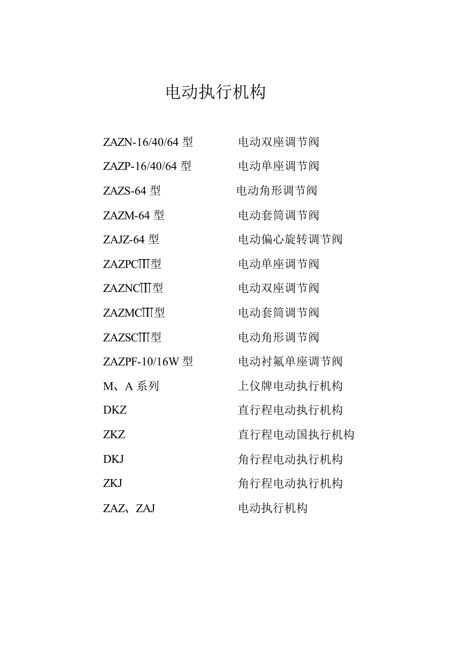 电动执行机构(上仪)_第1页