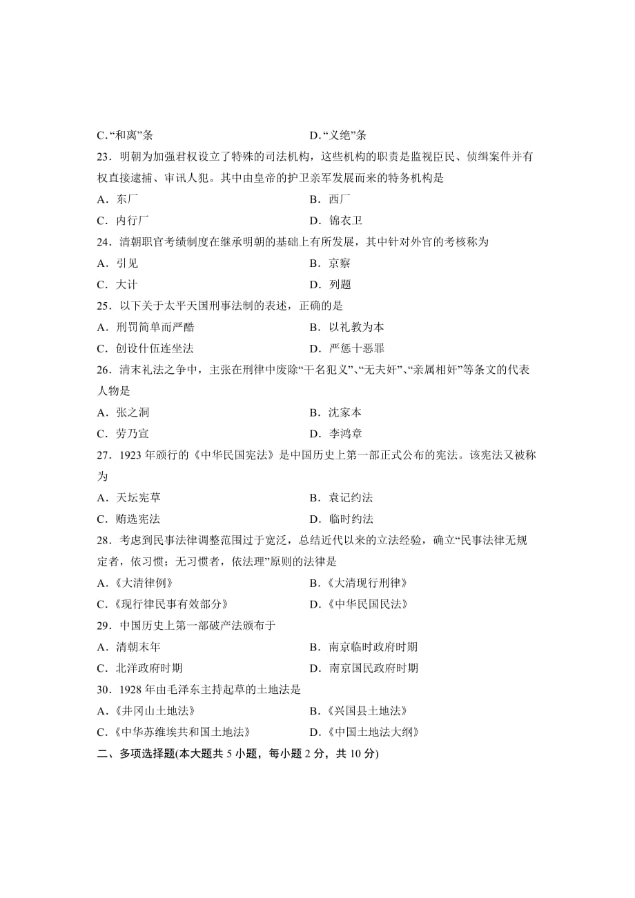 全国高等教育自学考试法制史试题课程代码.doc_第4页