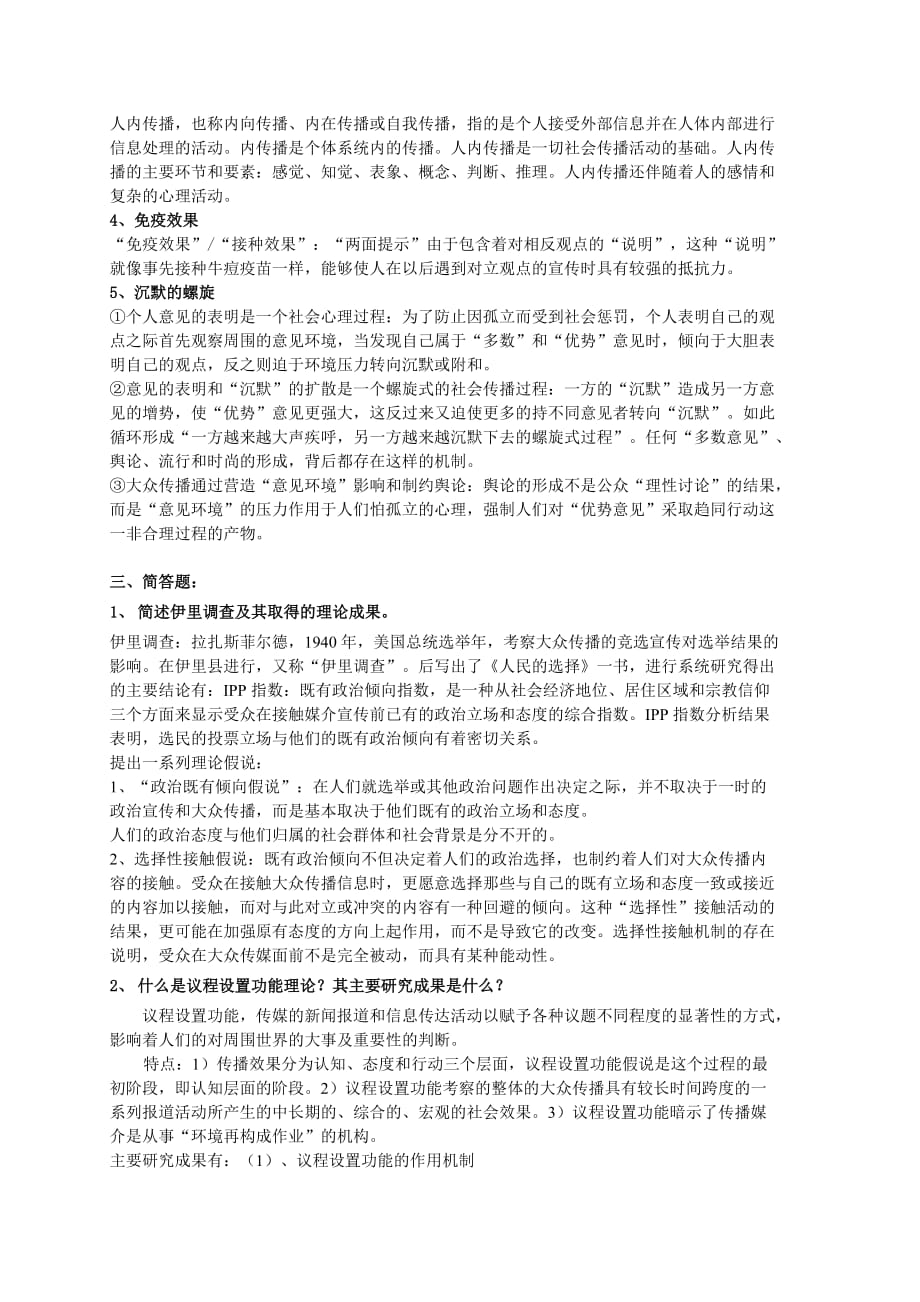 传播学考试样题一.doc_第3页