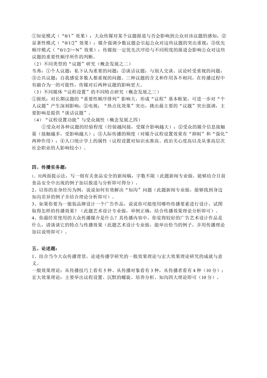 传播学考试样题一.doc_第4页