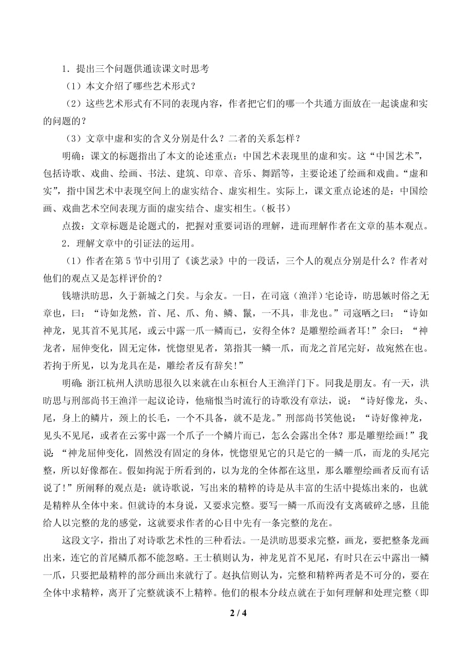 中国艺术表现里的虚和实教案设计_第2页