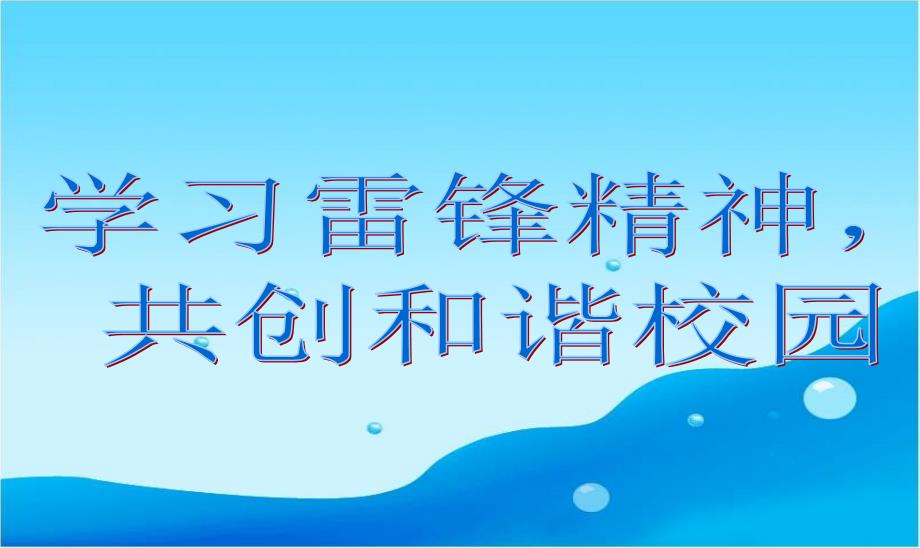 学雷锋主题班会课件 (2)_第3页