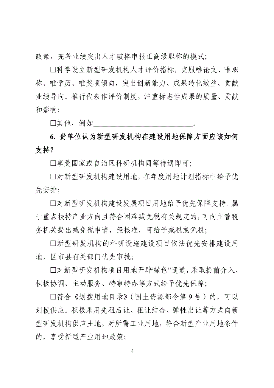 新型研发机构建设政策需求调查表.doc_第4页