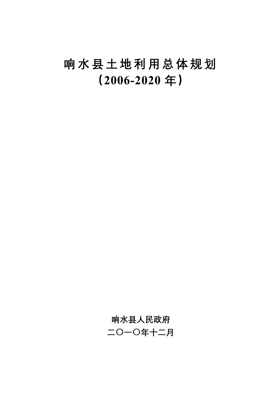 响水县土地利用总体规划（2006-2020年）_第1页