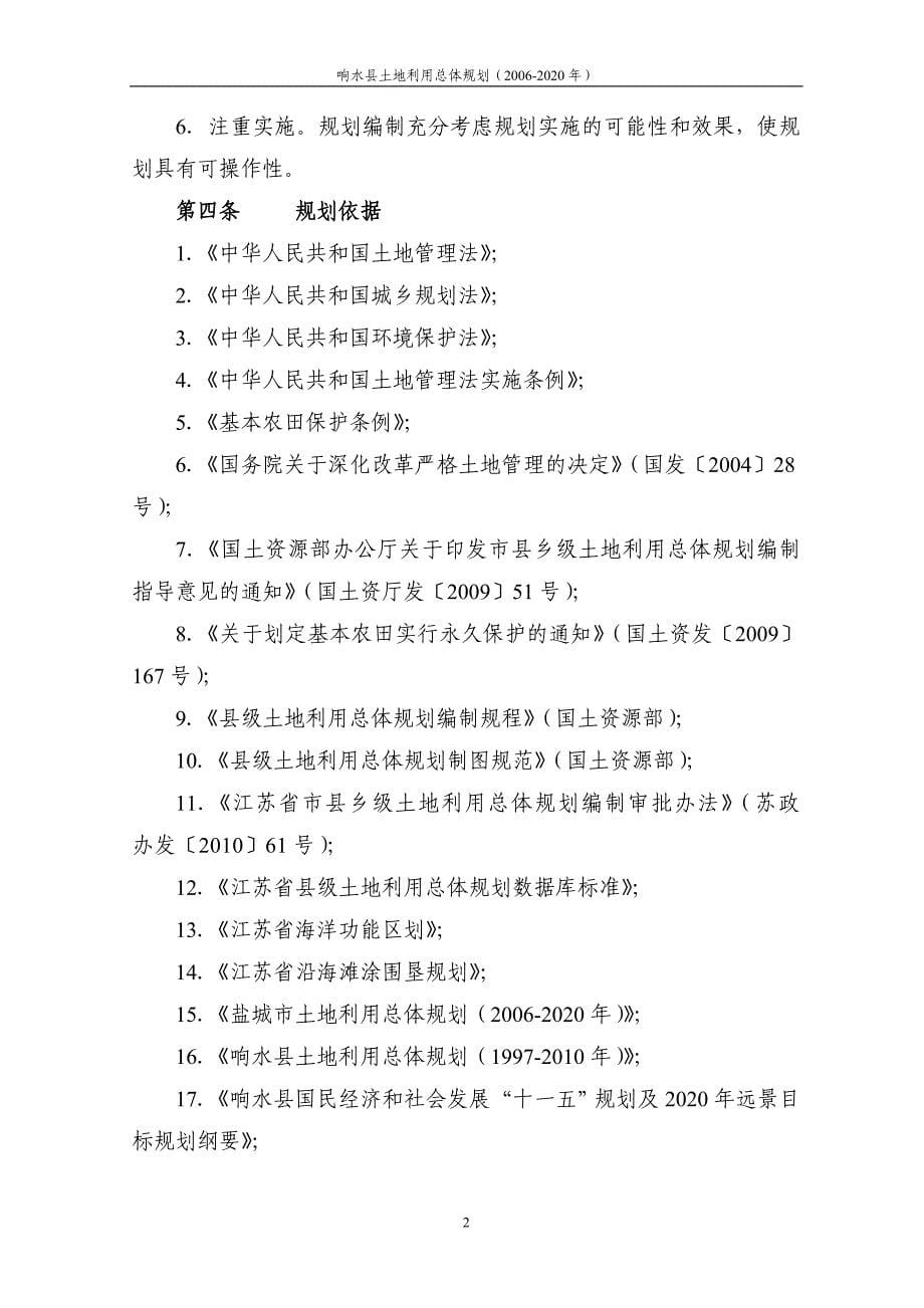 响水县土地利用总体规划（2006-2020年）_第5页
