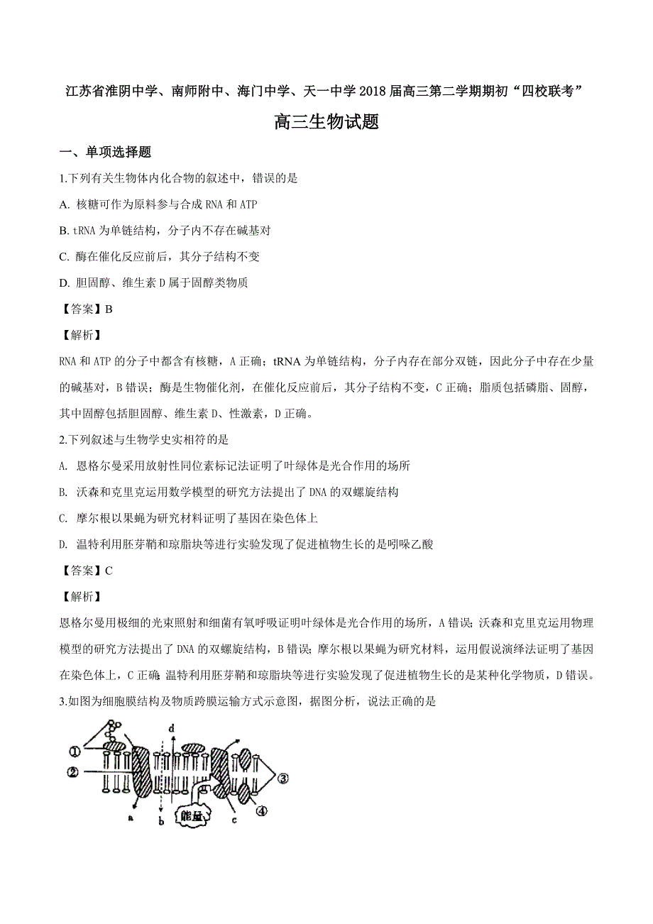 江苏省、南师附中、、2018届高三下学期期初“四校联考”生物试题（解析版）_第1页