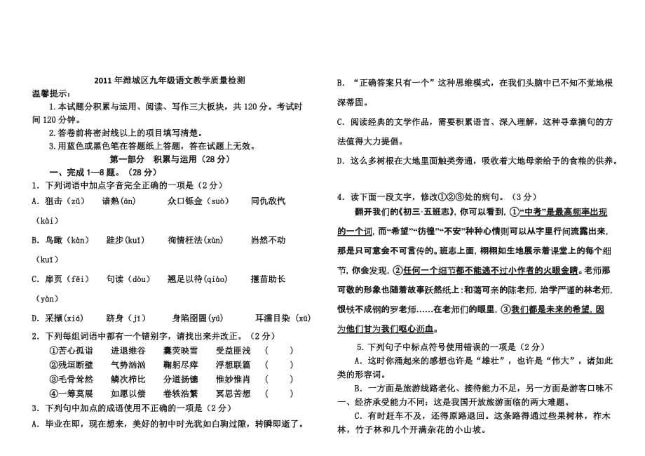2011年潍城区九年级语文教学质量检测.doc_第1页