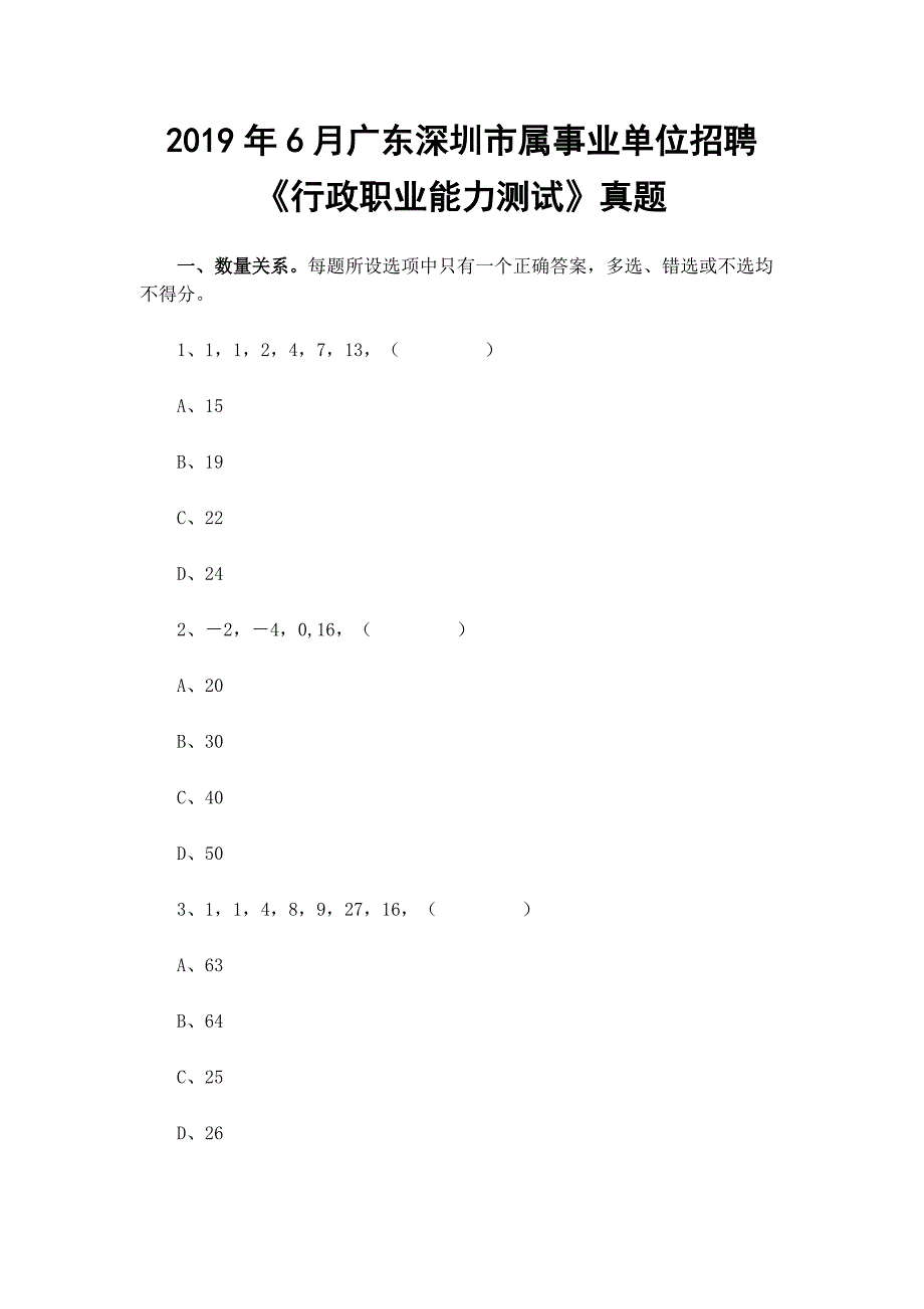 2019年6月广东深圳市属事业单位招聘《行政职业能力测试》真题_第1页