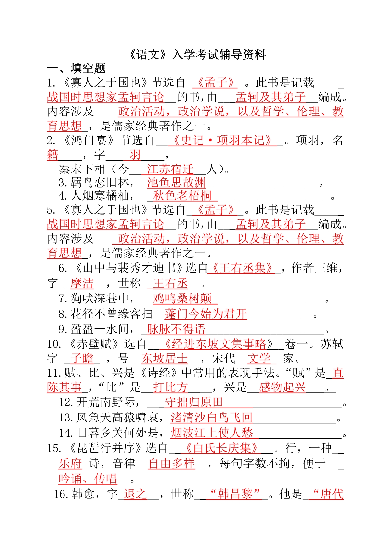 《语文》入学考试辅导资料.doc_第1页