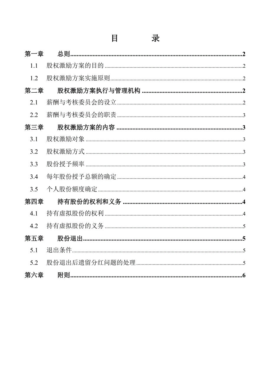 神木化工股权激励管理方案_第2页