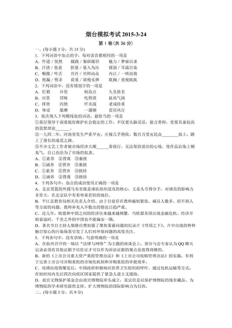 山东省烟台市2015届高三下学期一模诊断测试语文试题Word版含答案.doc_第1页