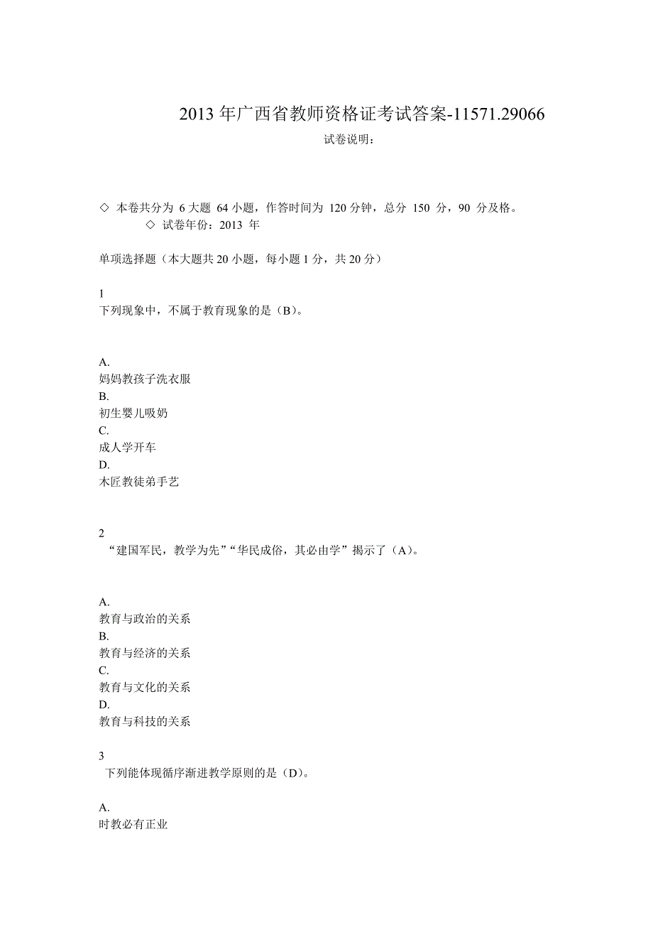 2013年广西省教师资格证考试答案.doc_第1页