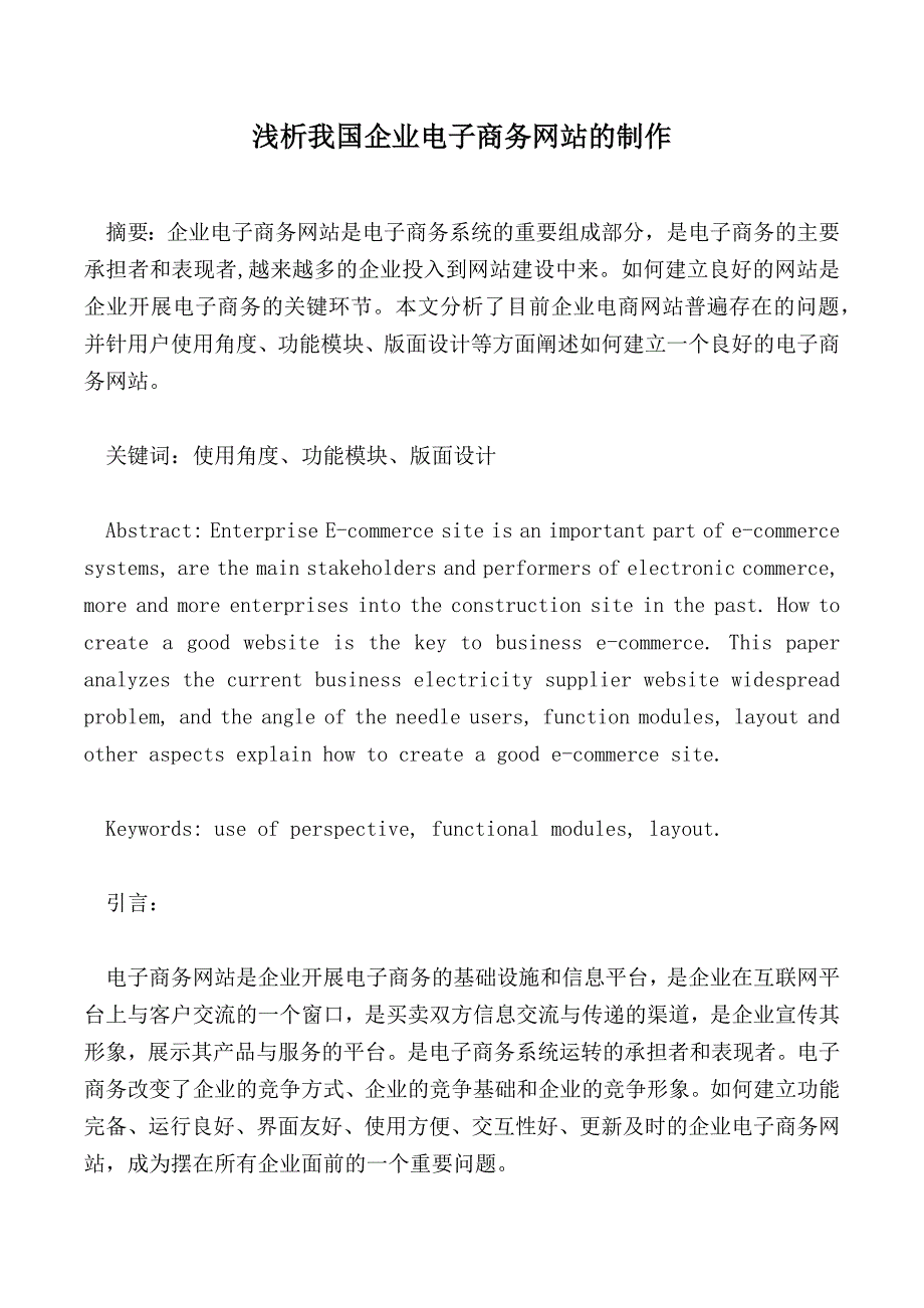 浅析我国企业电子商务网站的制作_第1页