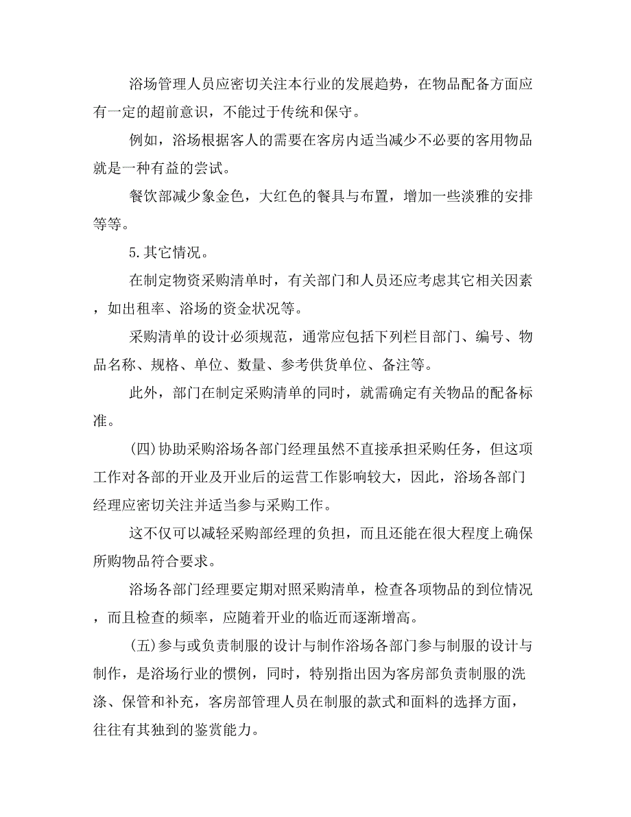 娱乐、旅游服务项目商业计划书模版浴场开业计划书_第3页