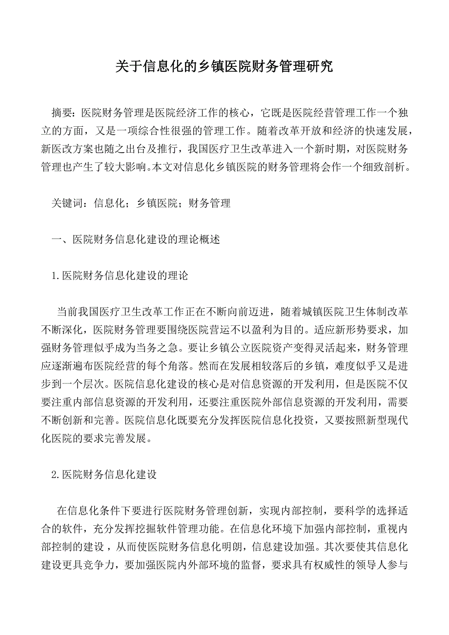 关于信息化的乡镇医院财务管理研究_1_第1页