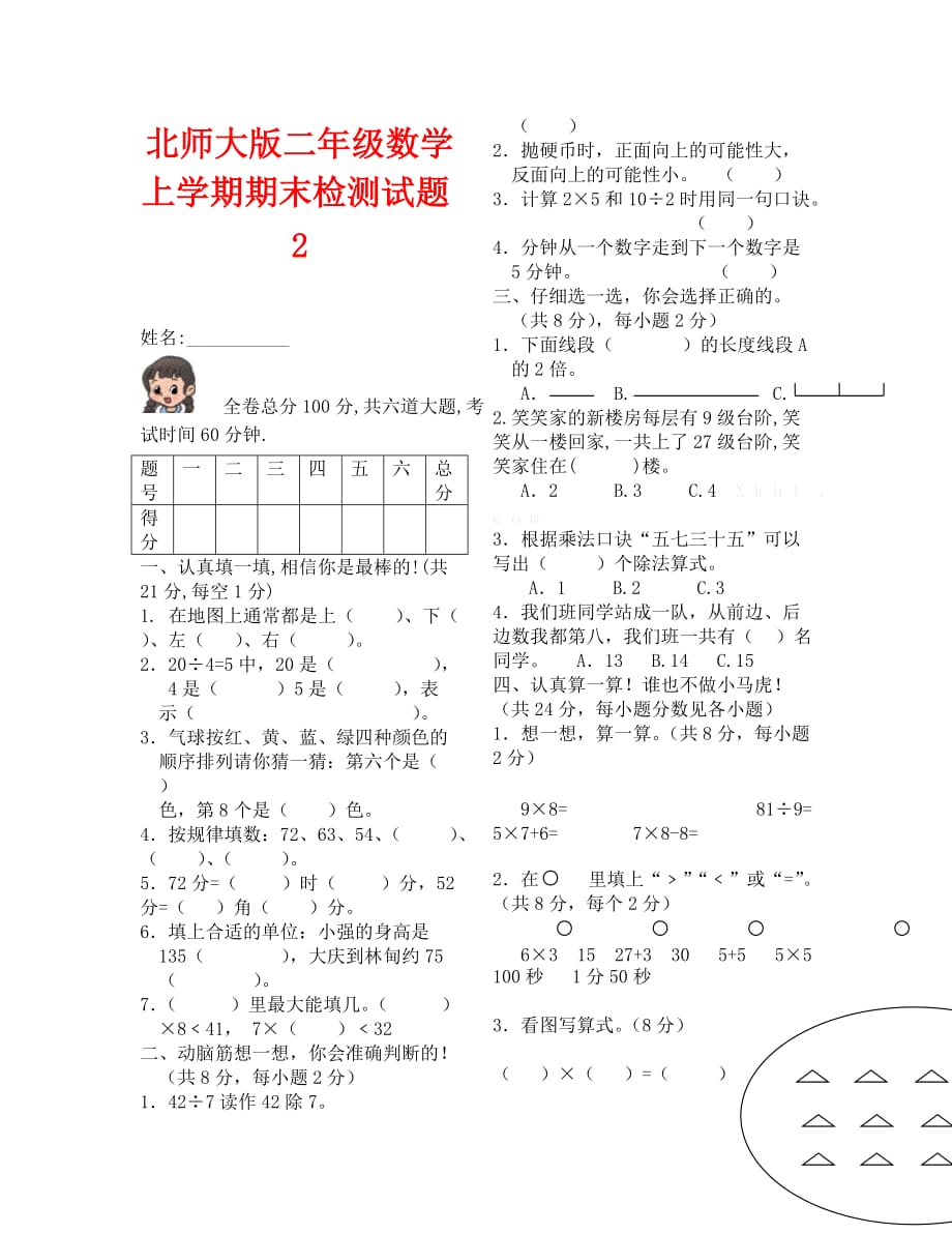 北师大版二年级数学上册期末试题2_第1页