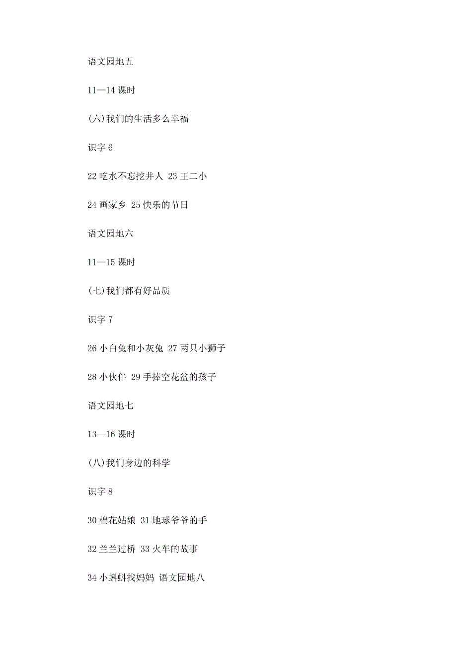 小学一年级语文下学期教学工作计划3篇_第4页