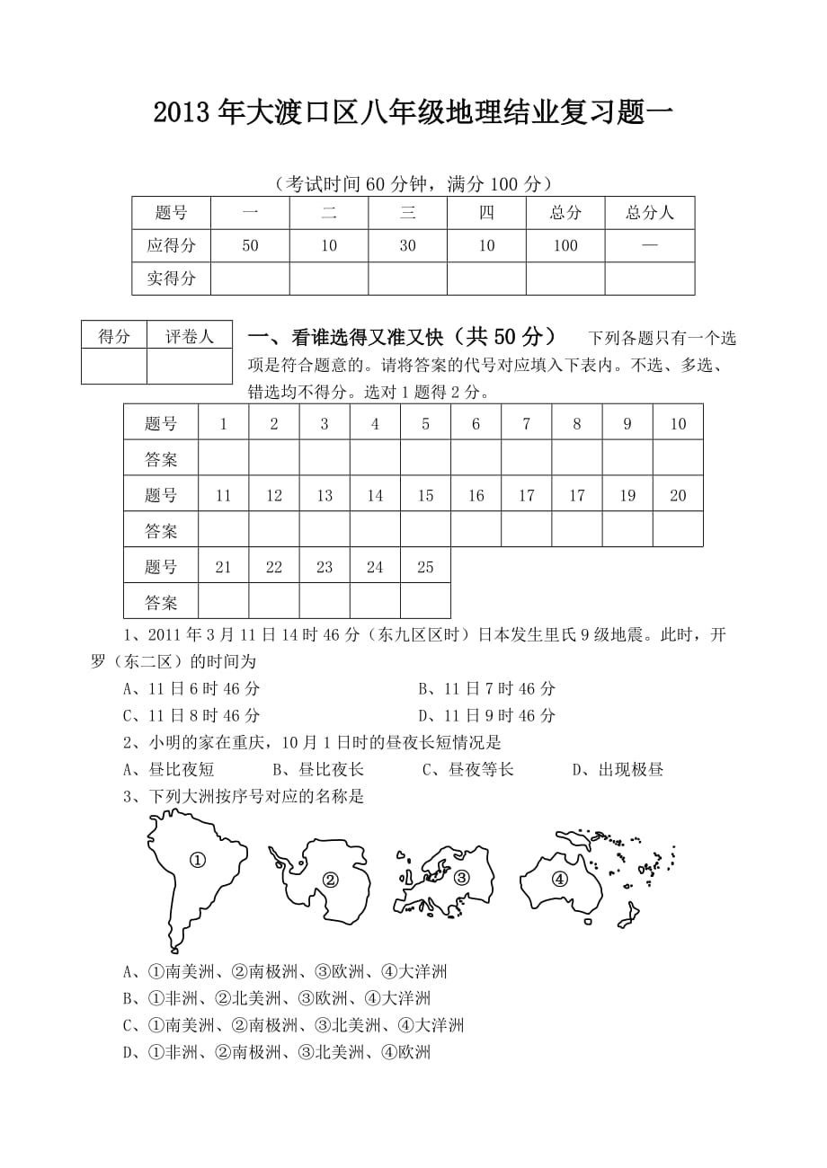 2013年大渡口区八年级结业地理复习.doc_第1页