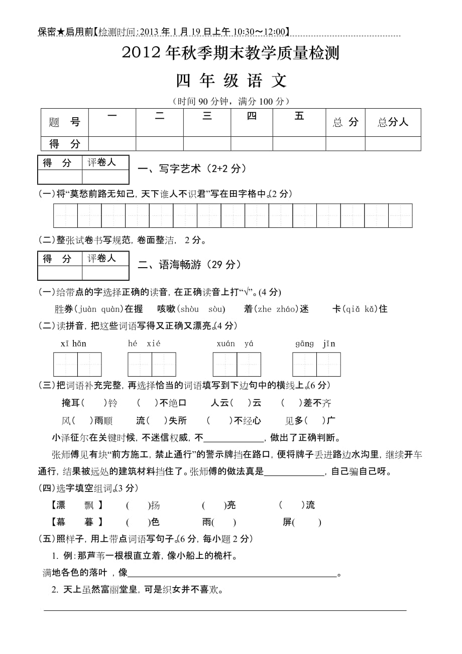 2012秋期末四年级语文.doc_第1页