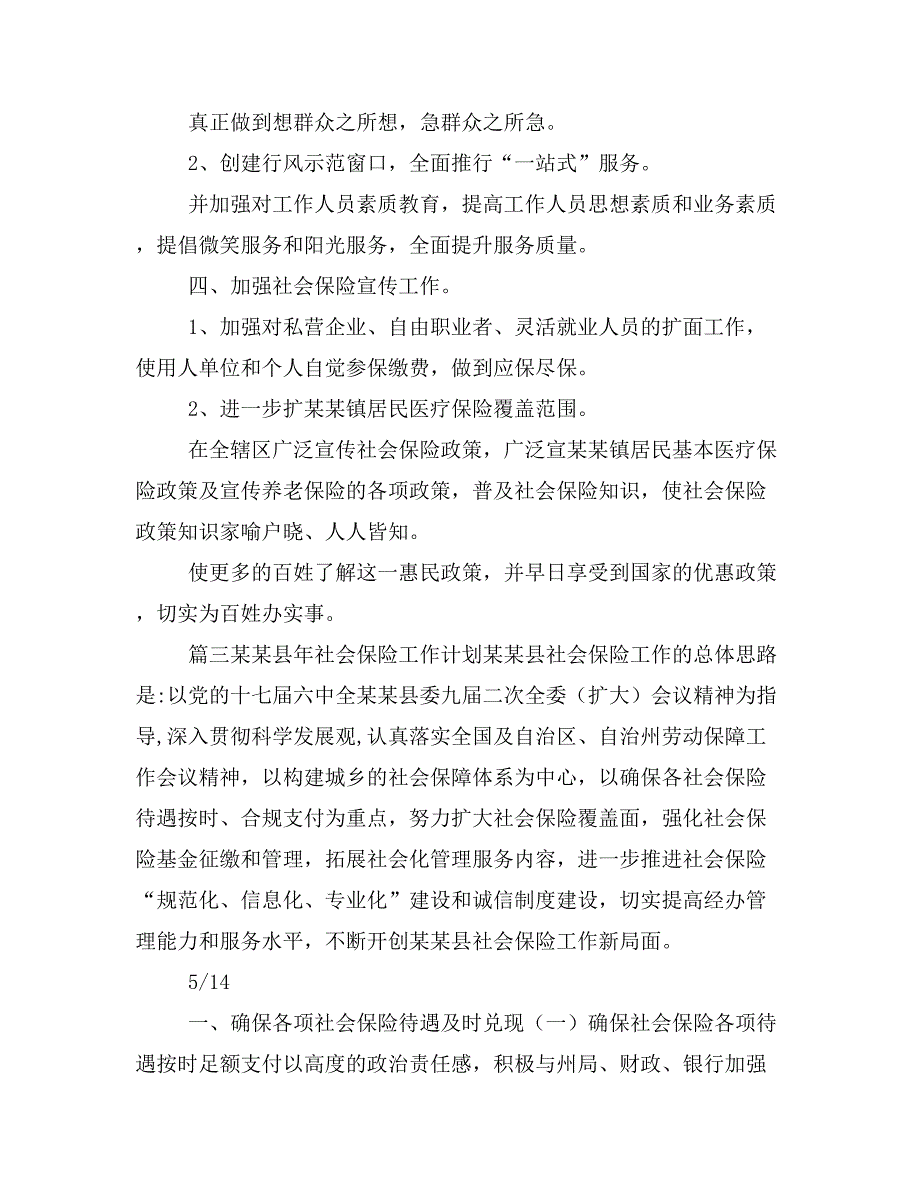 【工作计划范文2篇】社会保险工作计划_第4页