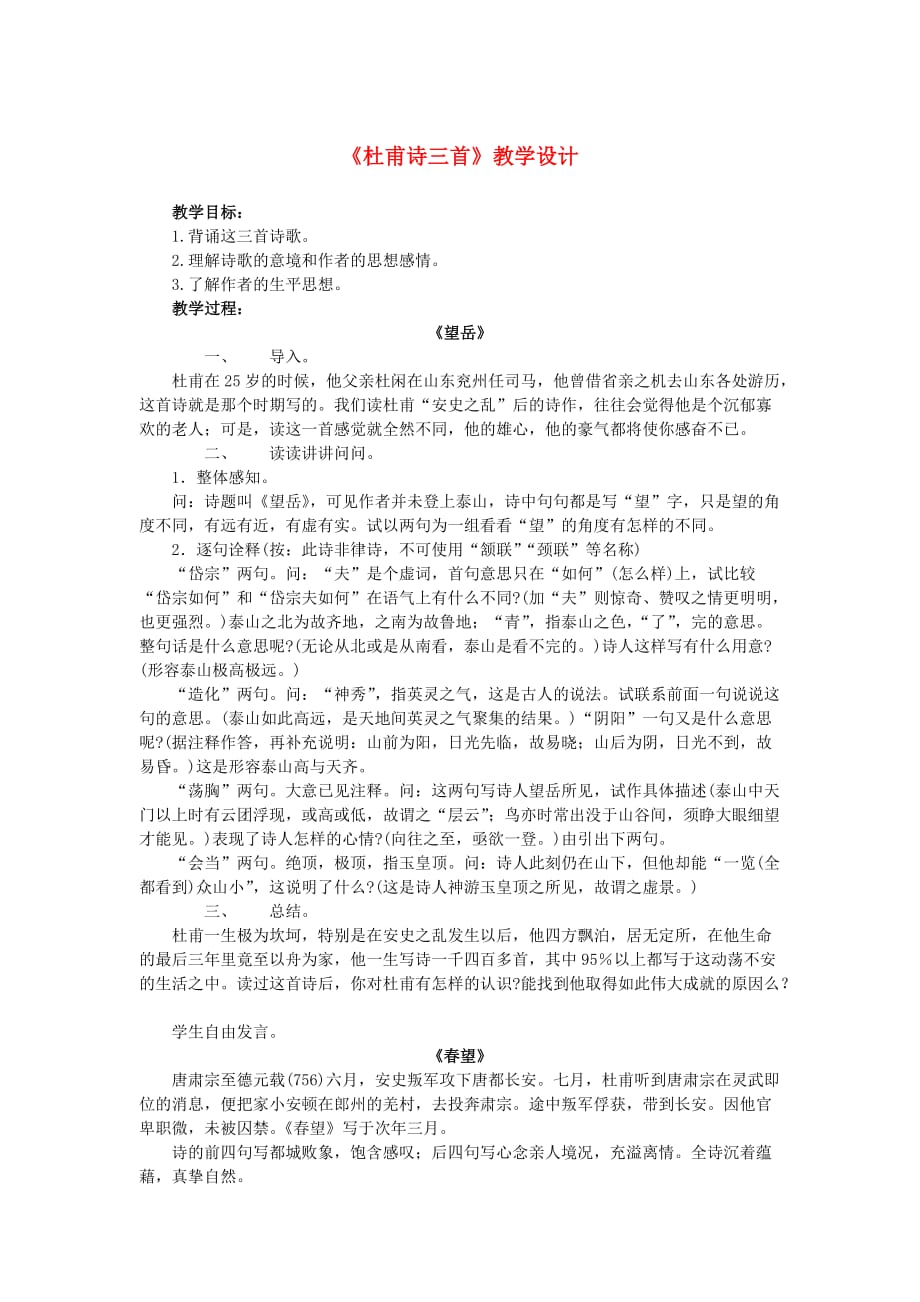 2013年八年级语文上册第五单元25《杜甫诗三首》教学设计新人教版.doc_第1页