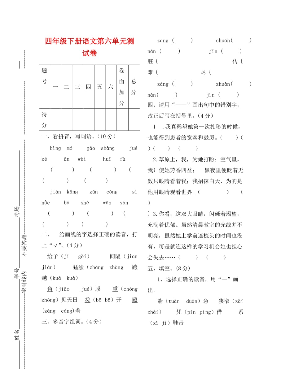 北师大版四年级下册语文第六单元测试卷_第1页