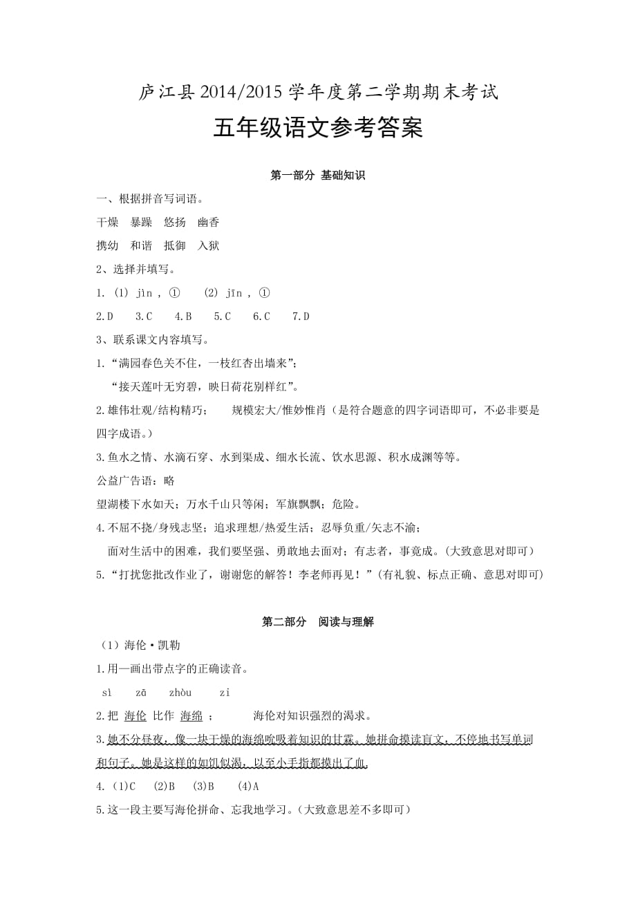 庐江县2015年期末考试五年级语文答案.doc_第1页