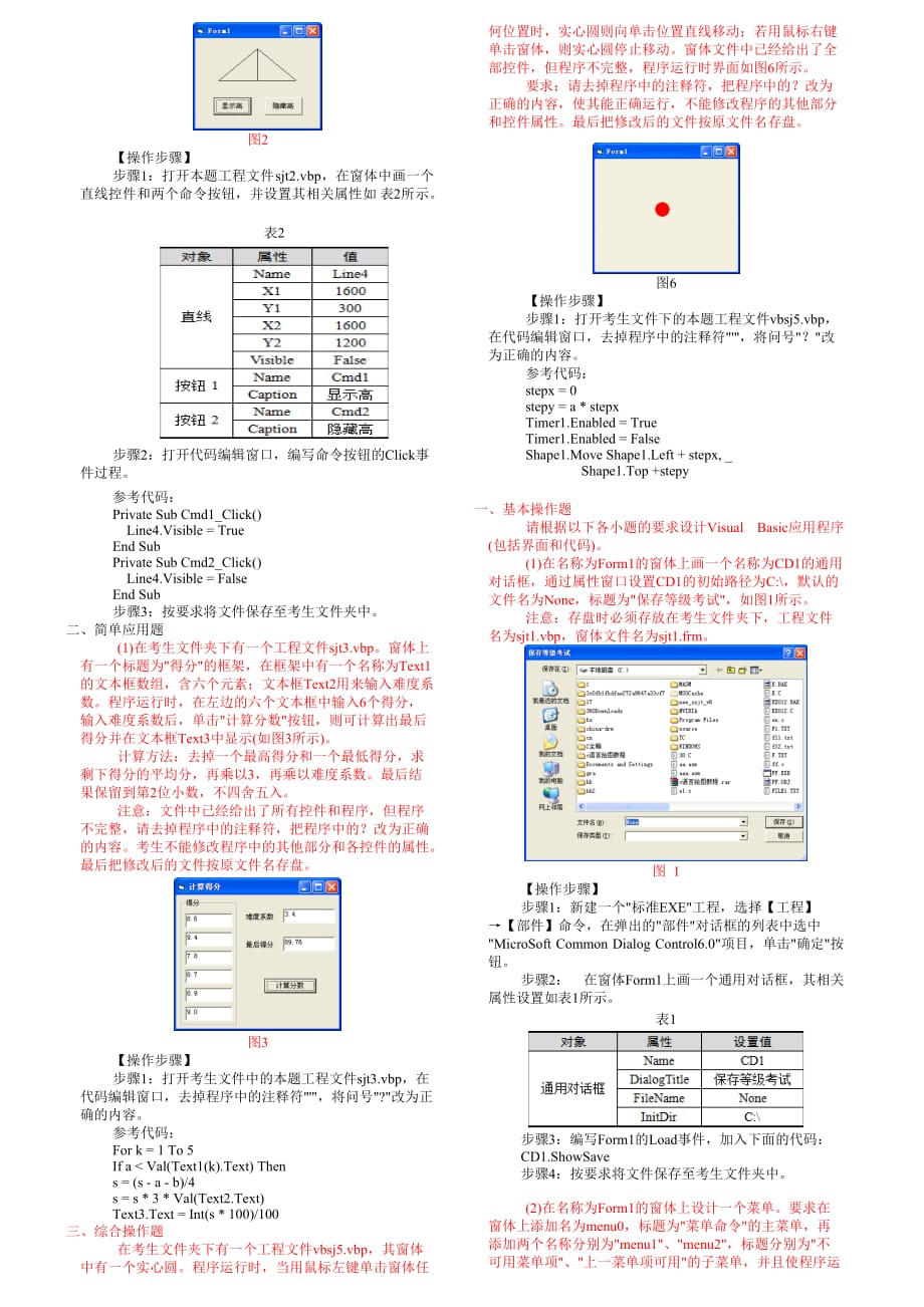 全国计算机考试VB上机重点.doc_第4页