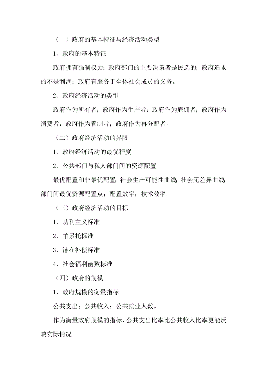 2017年云南大学自命题科目807-公共经济学考试大纲.doc_第2页