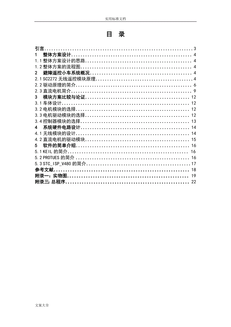 基于单片机STC89C52控制地智能小车_第2页