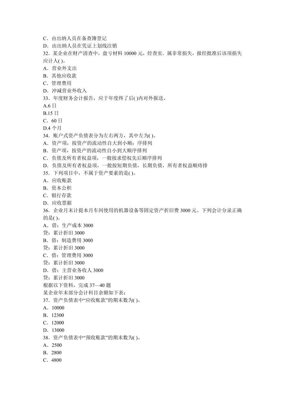 2013江西会计从业资格考试会计基础全真模拟卷（一）.doc_第5页