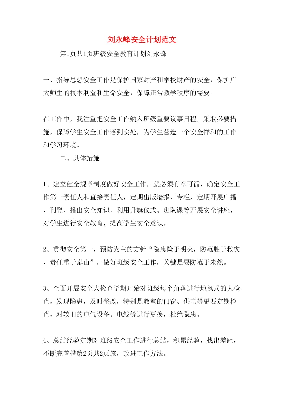 刘永峰安全计划范文_第1页