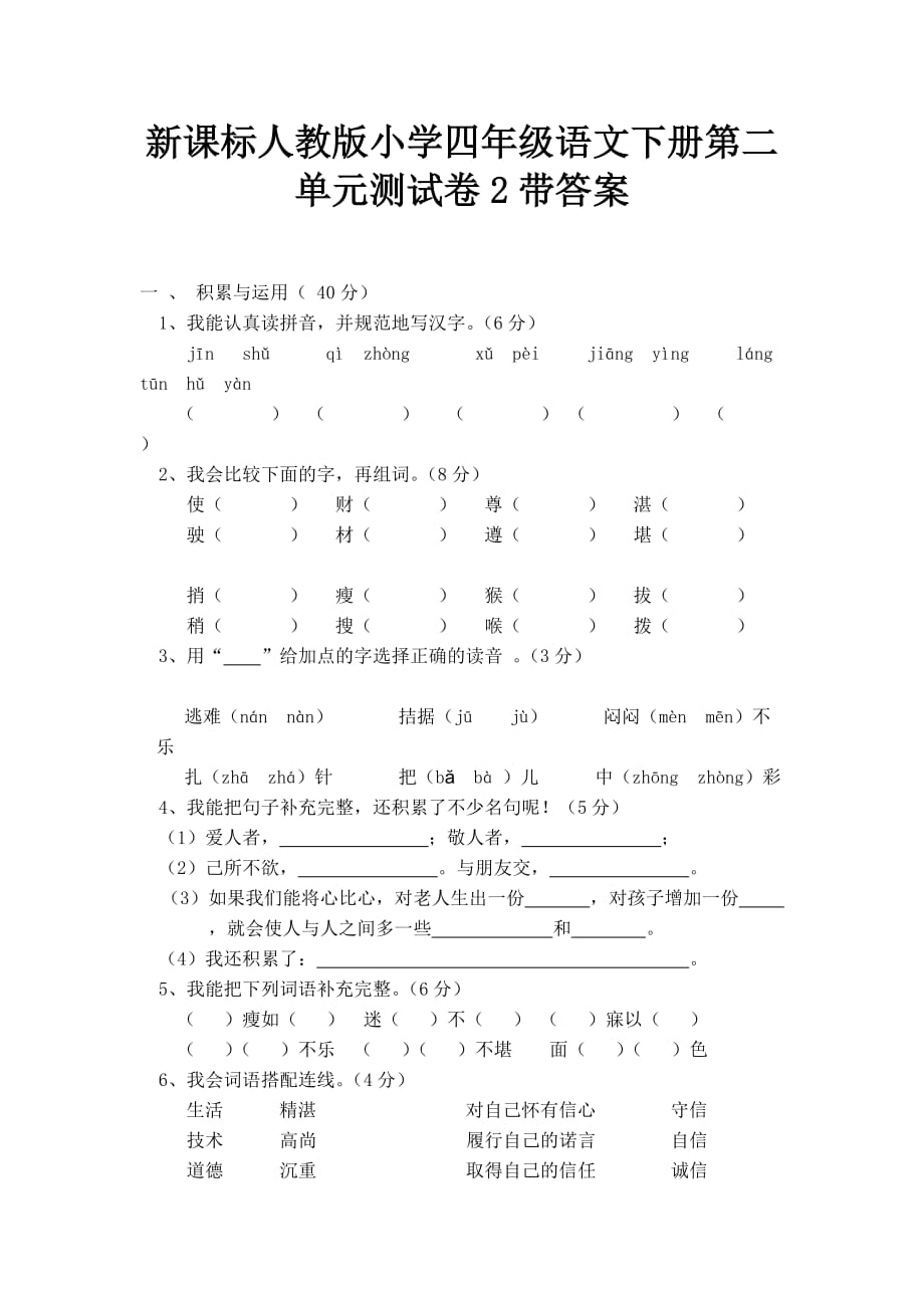 人教版语文四年级下册第 2 单元测试卷2_第1页