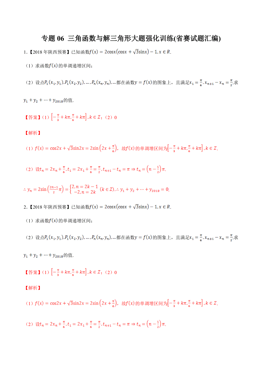 全国高中数学联赛与各省市预赛历届（2009-2019）试题汇编 三角函数与解三角形大题强化训练（解析版）_第1页