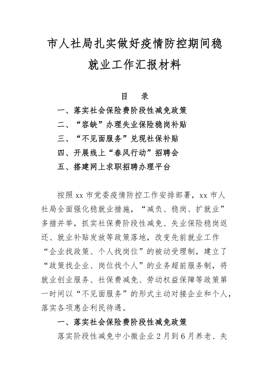 市人社局扎实做好疫情防控期间稳就业工作汇报材料_第1页