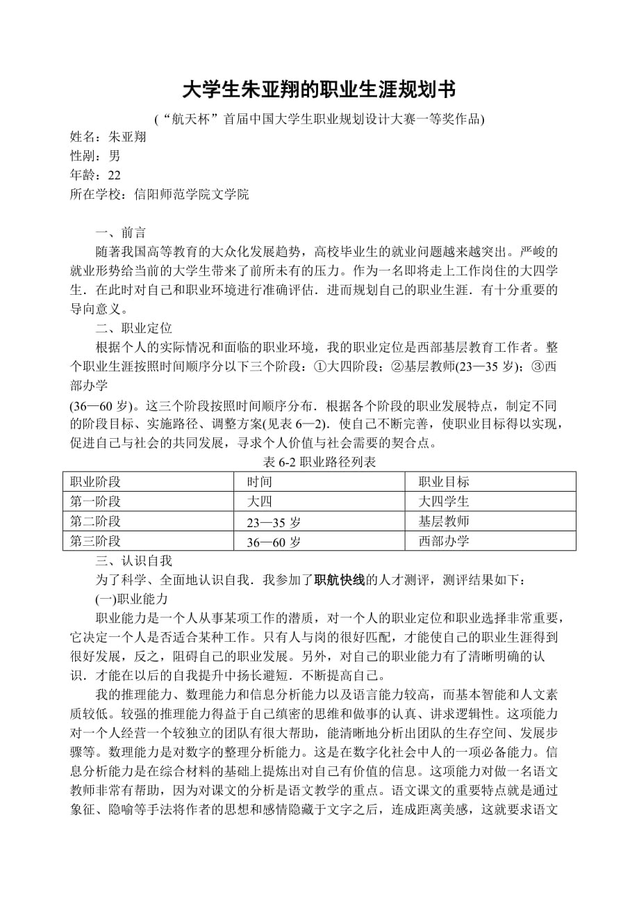 职业生涯规划书示例.doc_第1页