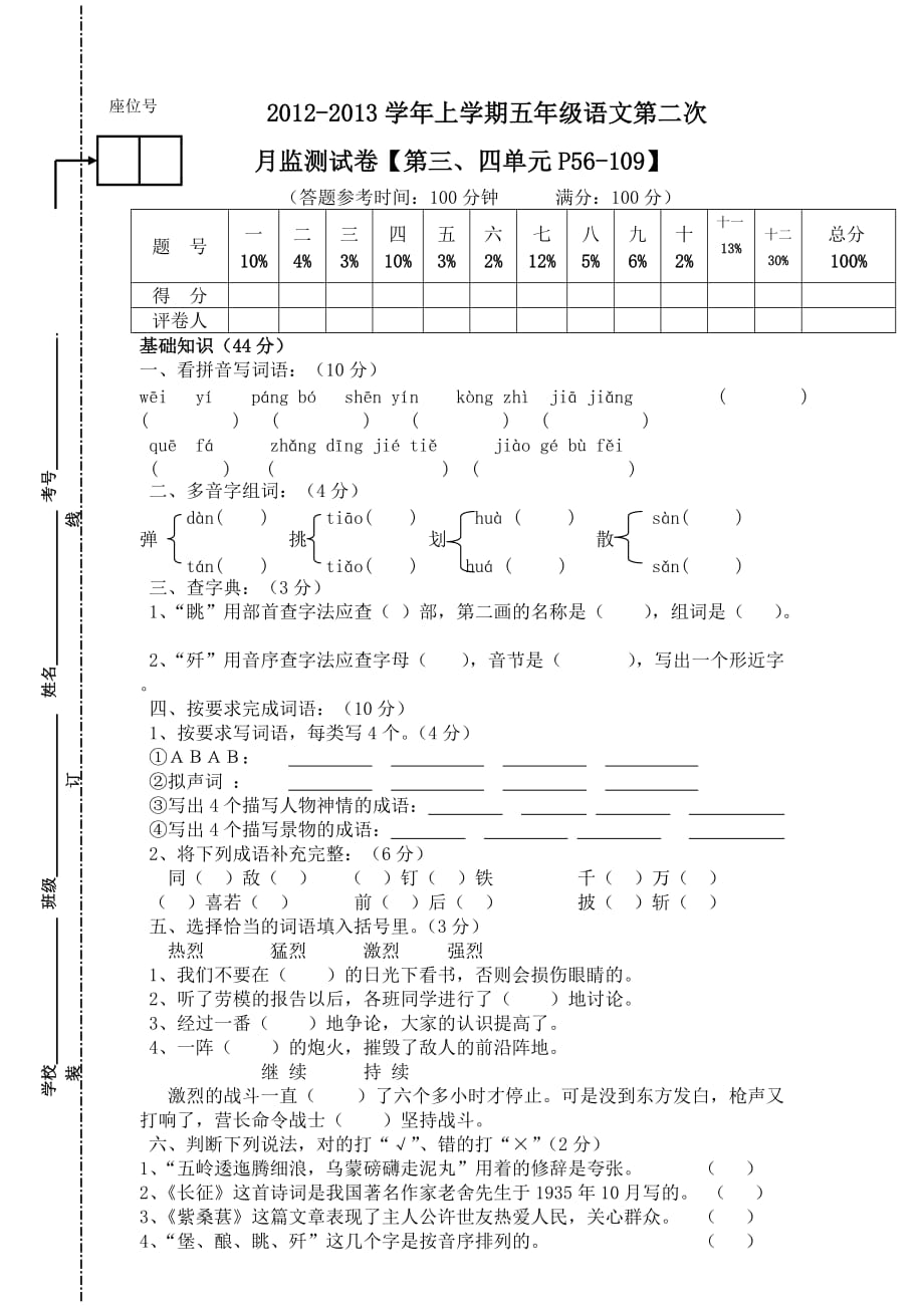 五年级语文【上册】第二次月考试卷.doc_第1页