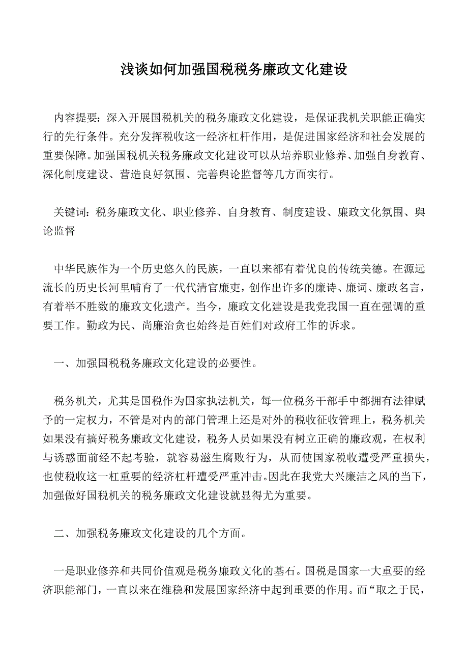 浅谈如何加强国税税务廉政文化建设_第1页