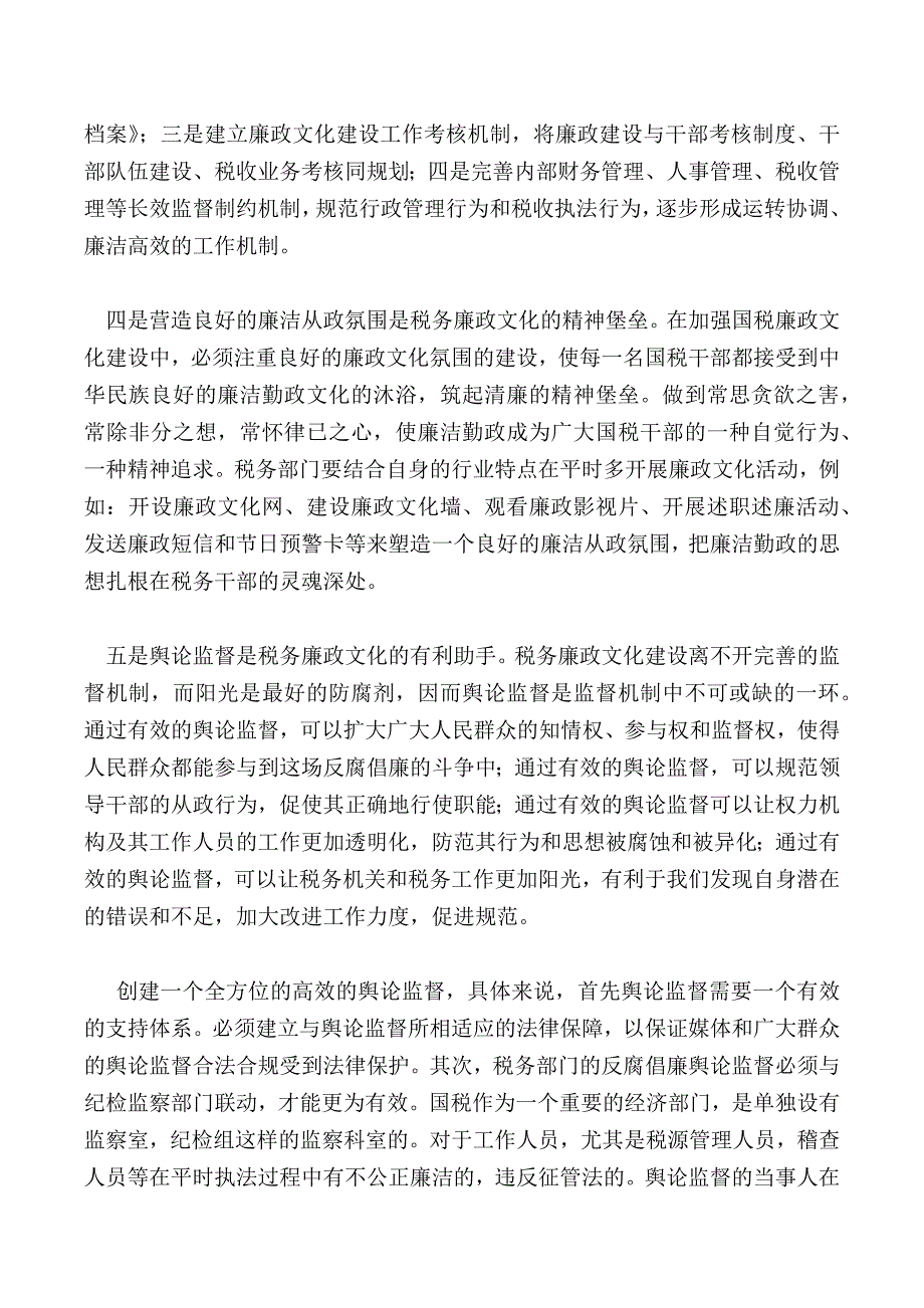 浅谈如何加强国税税务廉政文化建设_第3页