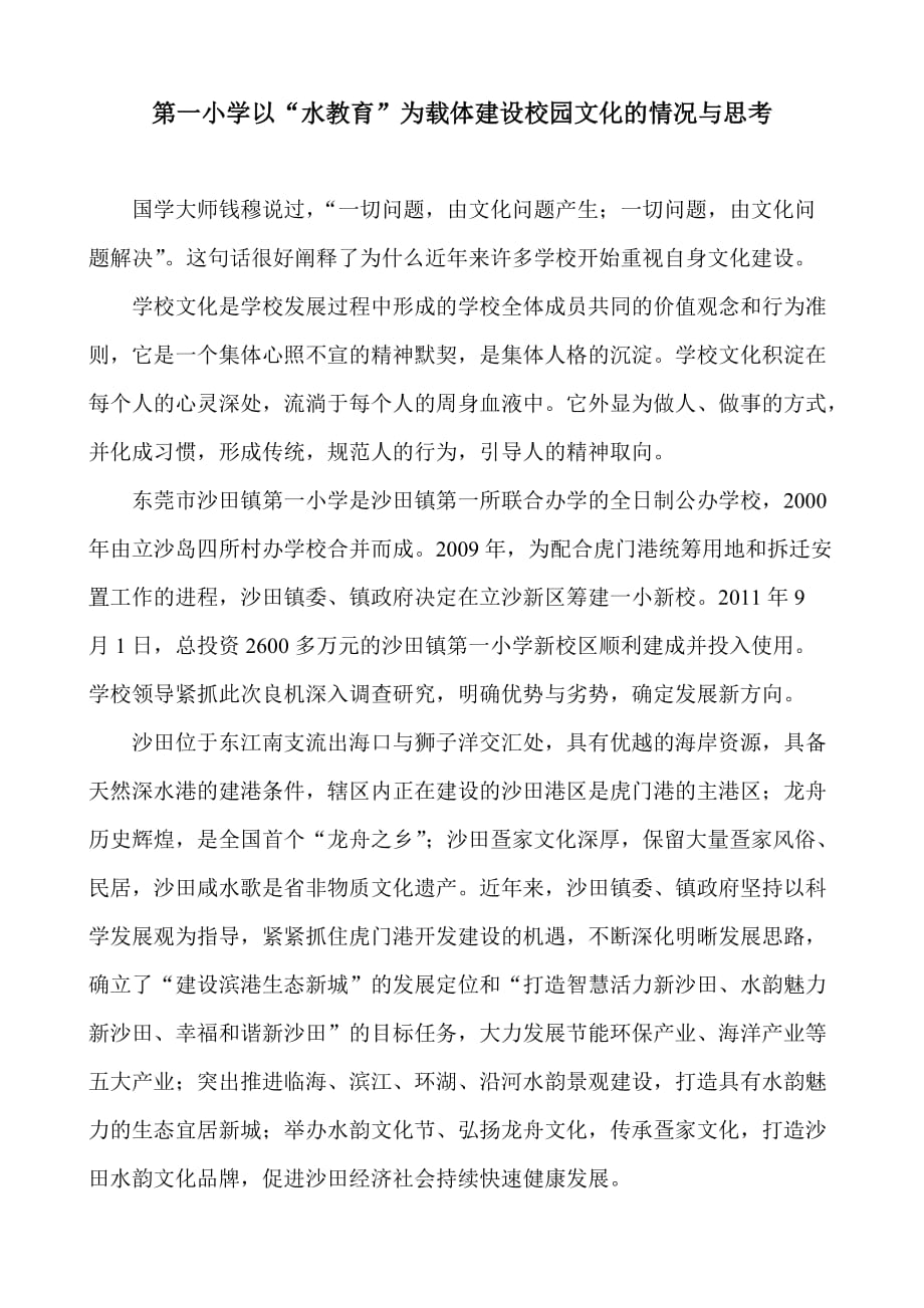 沙田镇第一小学以“水教育”为载体建设校园文化的情况与思考.doc_第1页