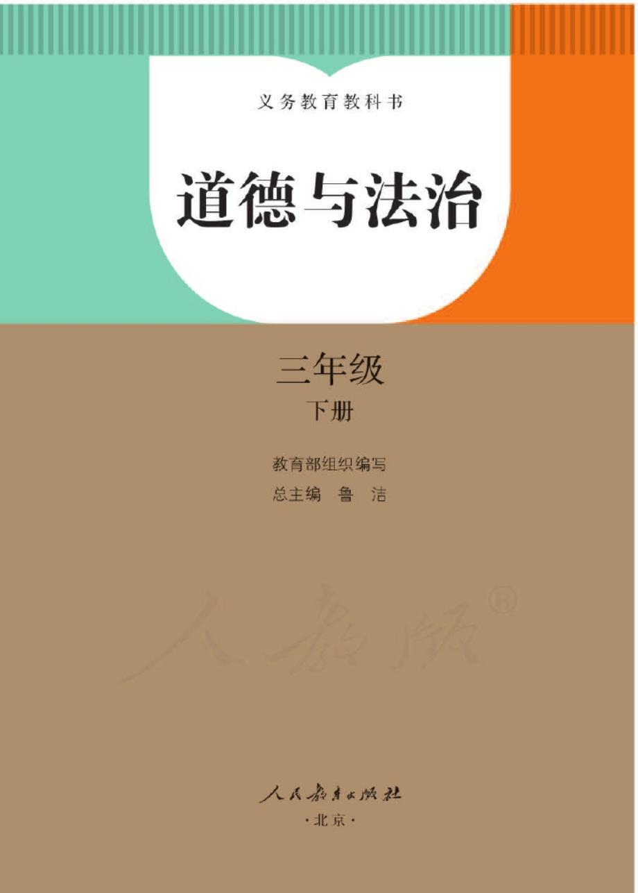 【电子教材】人教部编版《道德与法治》三年级下册_第1页